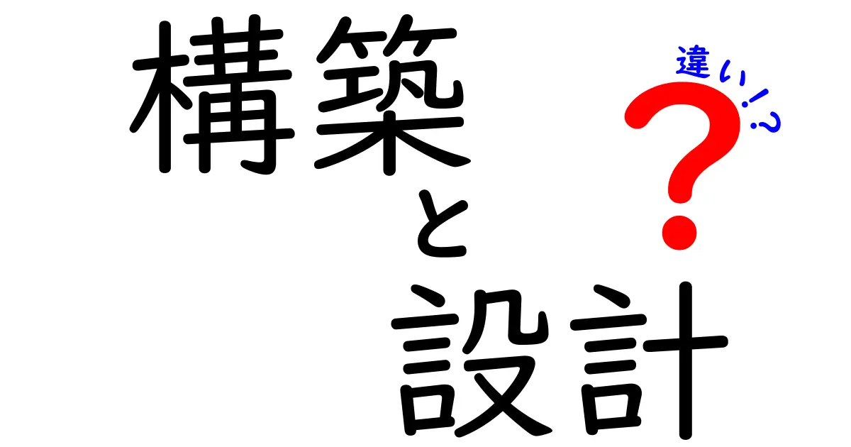 構築と設計の違いを理解しよう！わかりやすく解説します