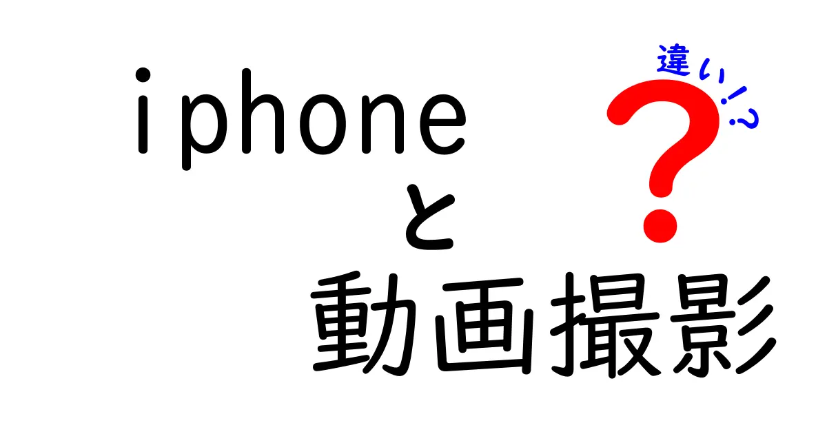 iPhoneの動画撮影技術とは？異なるモデルの違いを徹底解説！