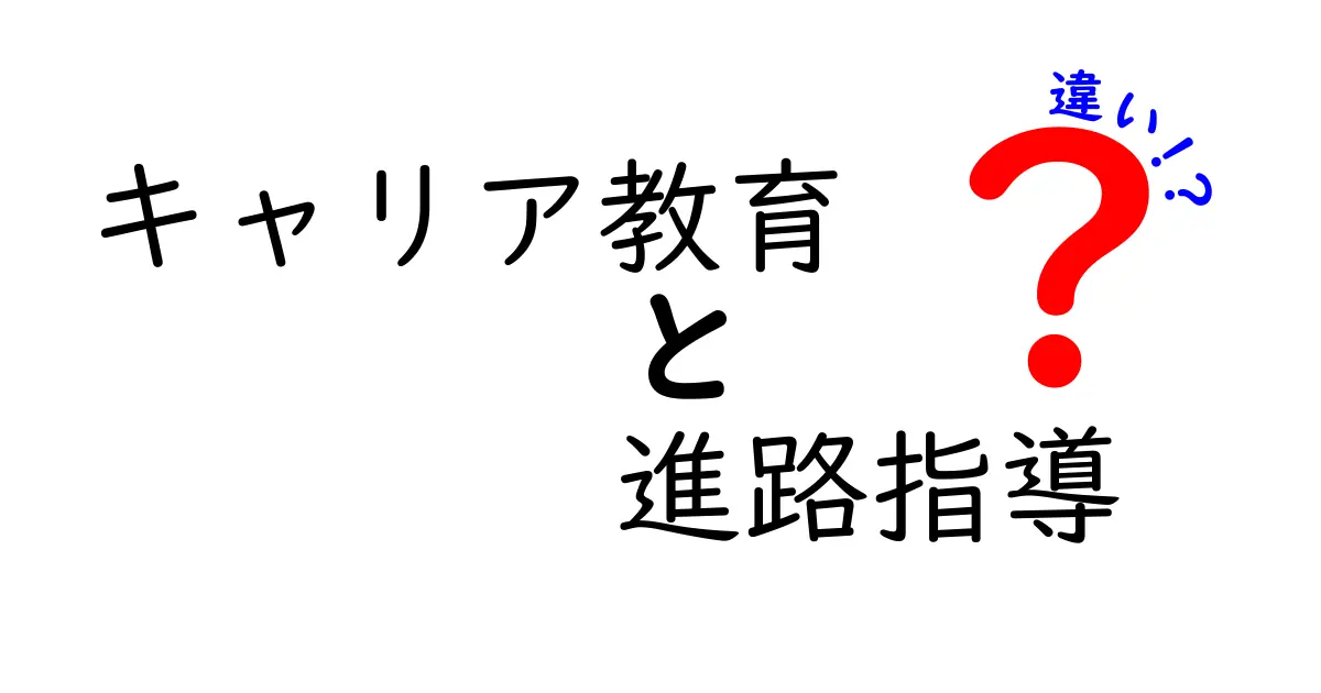 キャリア教育と進路指導の違いとは？中学生にもわかる解説