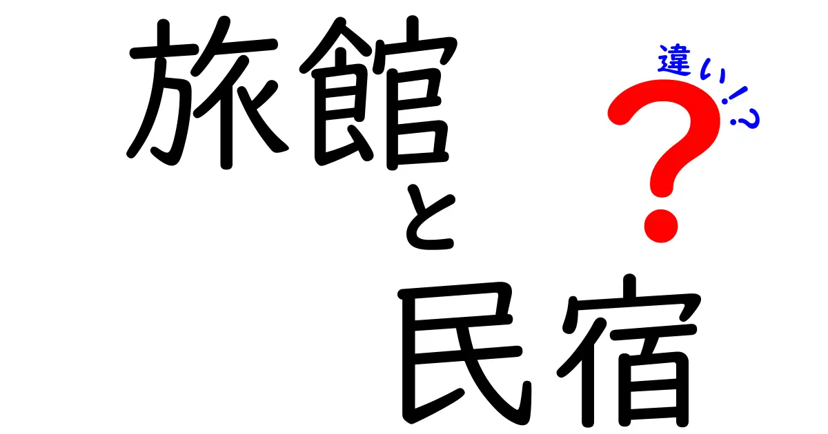 旅館と民宿の違いを徹底解説！どっちが自分に合ってる？