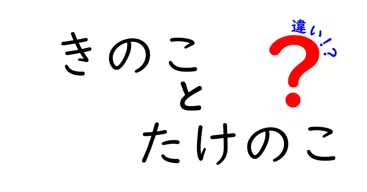 きのことたけのこの違いを徹底解説！意外な特徴とは？