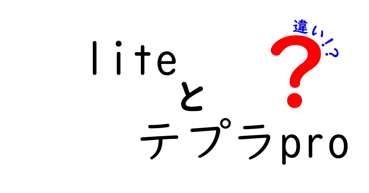 Liteテプラとプロテプラの違いを徹底解説！どちらがあなたにぴったり？