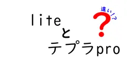 liteとテプラproの違いは？