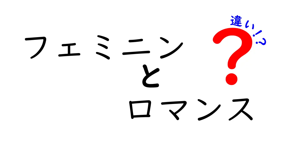 フェミニンとロマンスの違いを知ろう！どちらも魅力的なスタイルの秘密