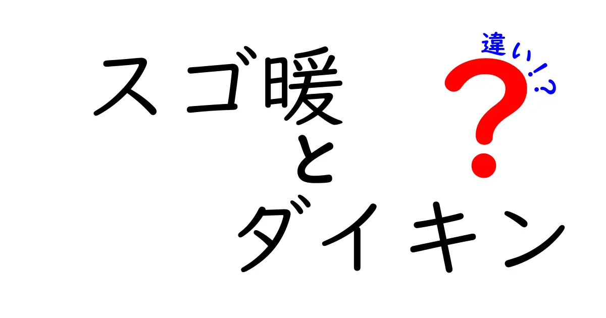 スゴ暖とダイキンの違いを徹底解説！あなたにぴったりの暖房はどっち？