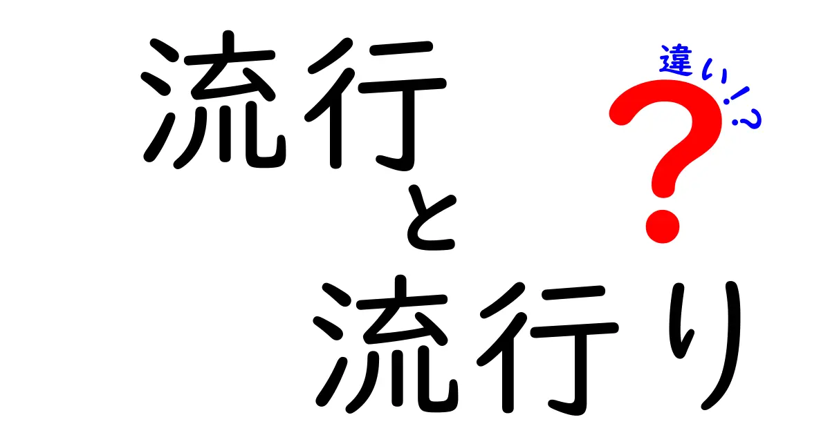 流行と流行りの違いとは？その意味と使い方を徹底解説！