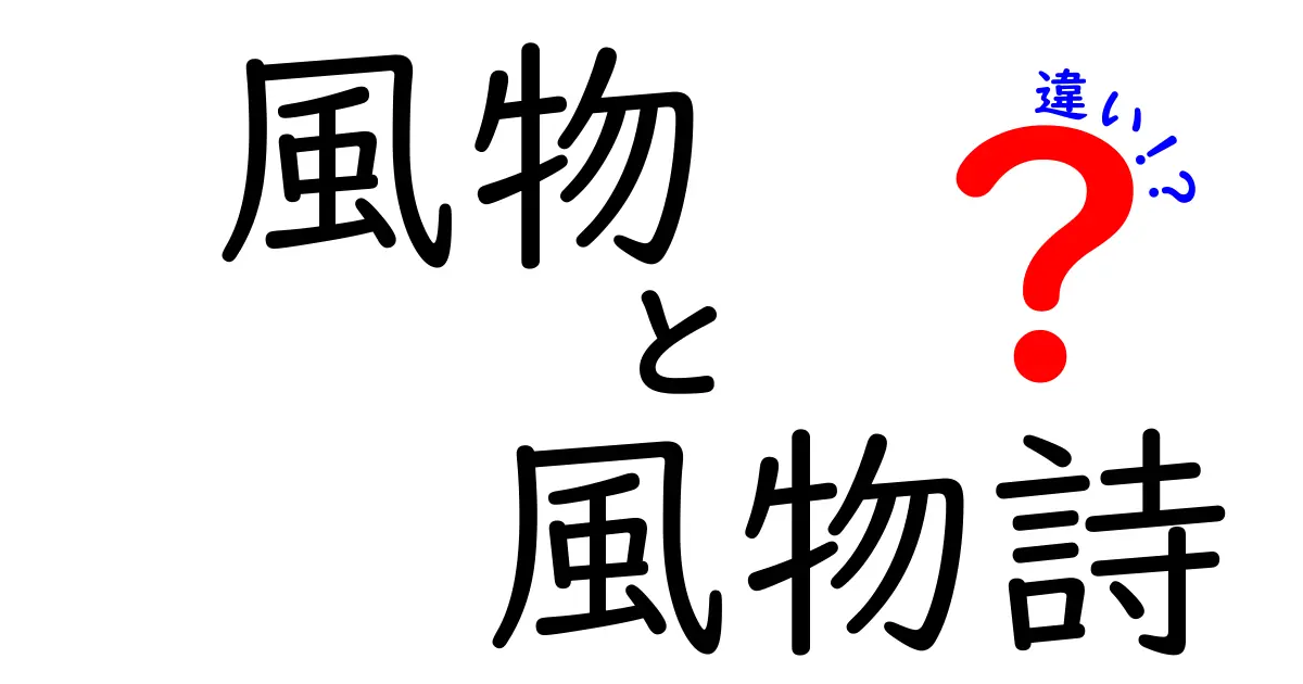 「風物」と「風物詩」の違いを解説！その意味と使い方は？