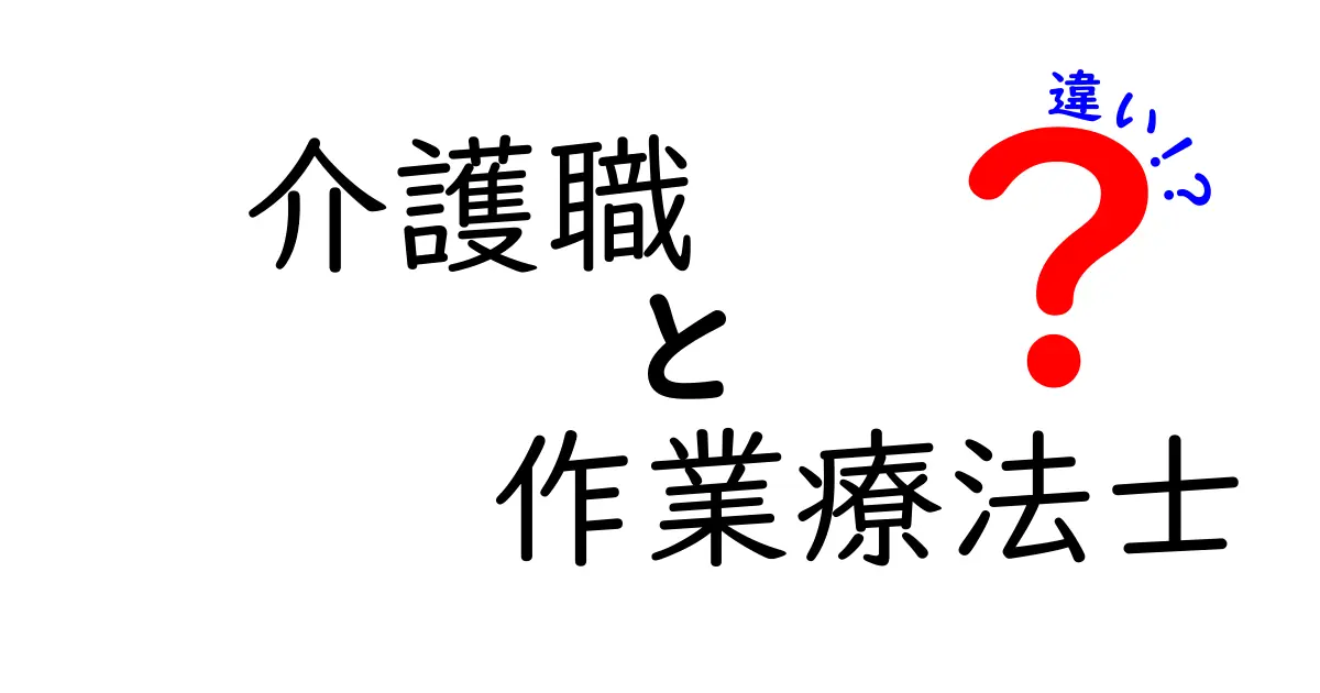 介護職と作業療法士の違いをわかりやすく解説！