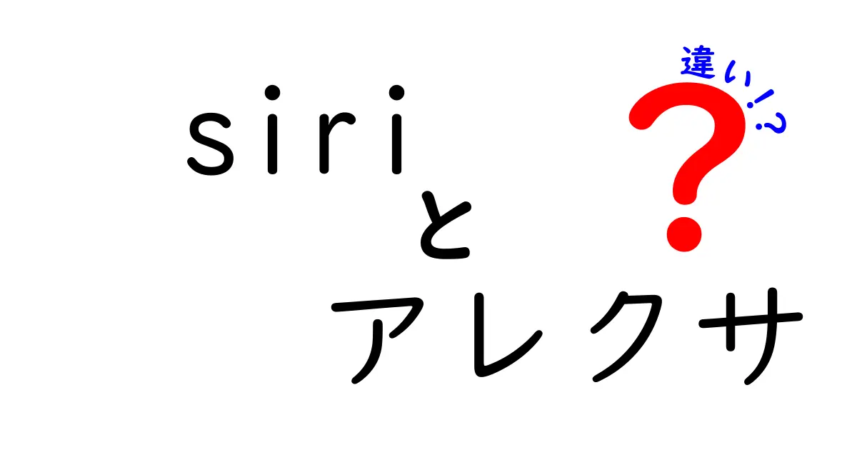 Siriとアレクサの違いとは？あなたにぴったりのAIアシスタント選び