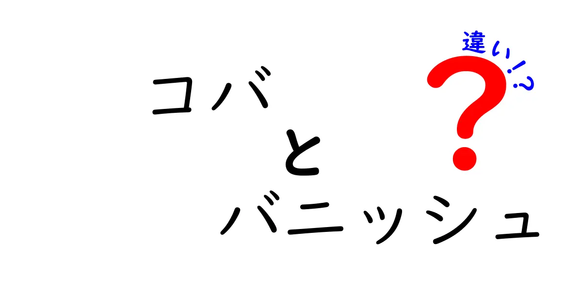 コバとバニッシュの違いを徹底解説！使い方と特徴を比較しよう