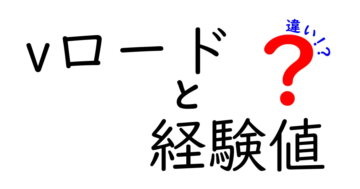 vロードと経験値の違いを徹底解説！遊び方や活用法とは？