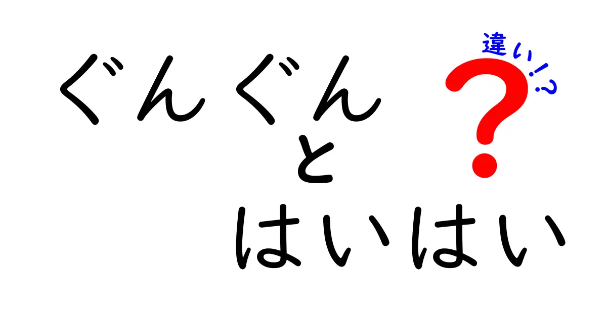 赤ちゃんの成長における「ぐんぐん」と「はいはい」の違いとは？