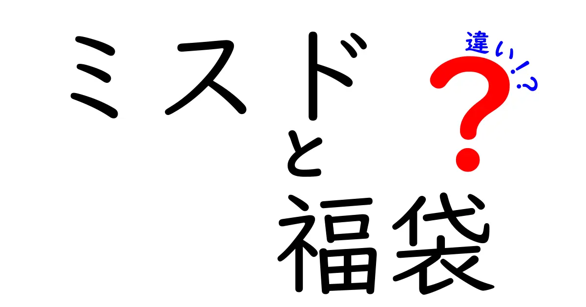 ミスド福袋の種類とその違いを徹底解説！お得な買い方も紹介