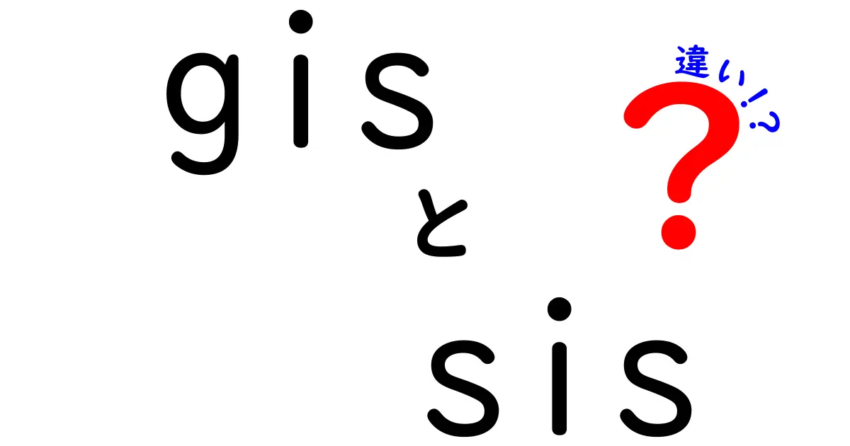 GISとSISの違いを徹底解説!あなたの知識を深める情報