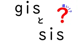 gisとsisの違いは？