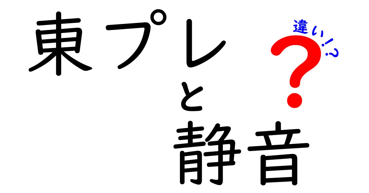 東プレの静音キーボードと他社製品との違いを徹底解説！