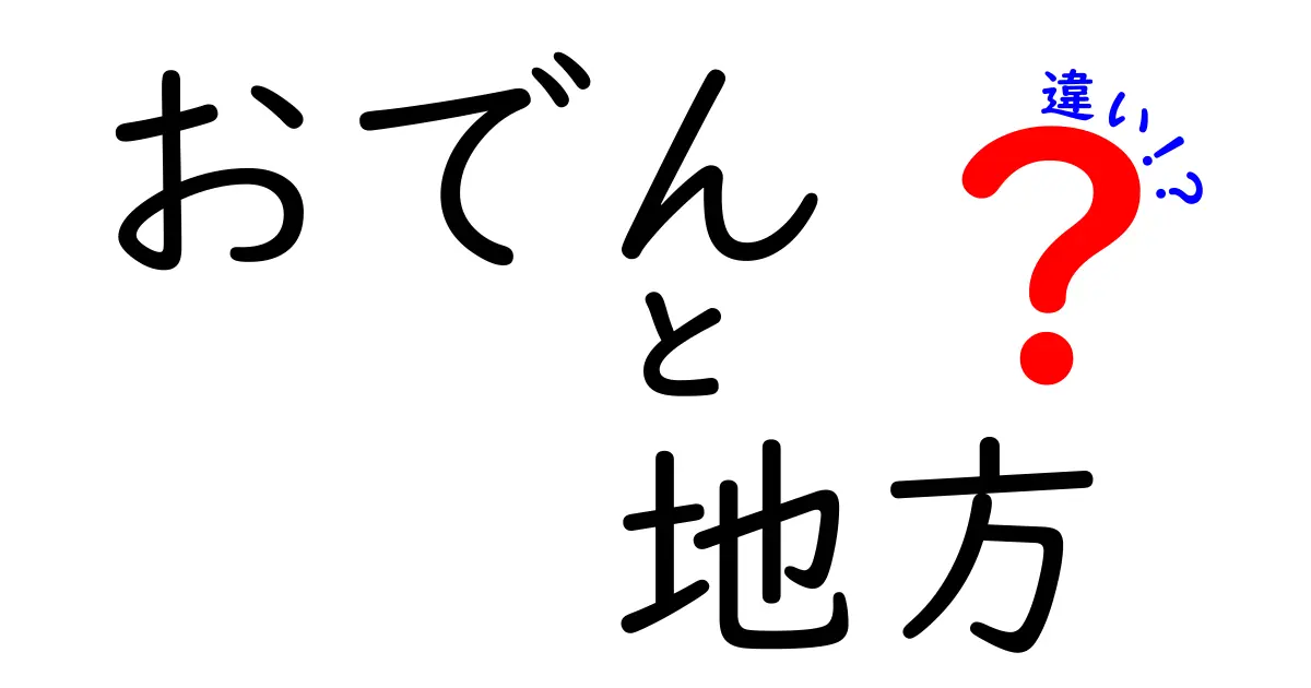 地域ごとに異なるおでんの特徴とは？全国のおでんを徹底比較！