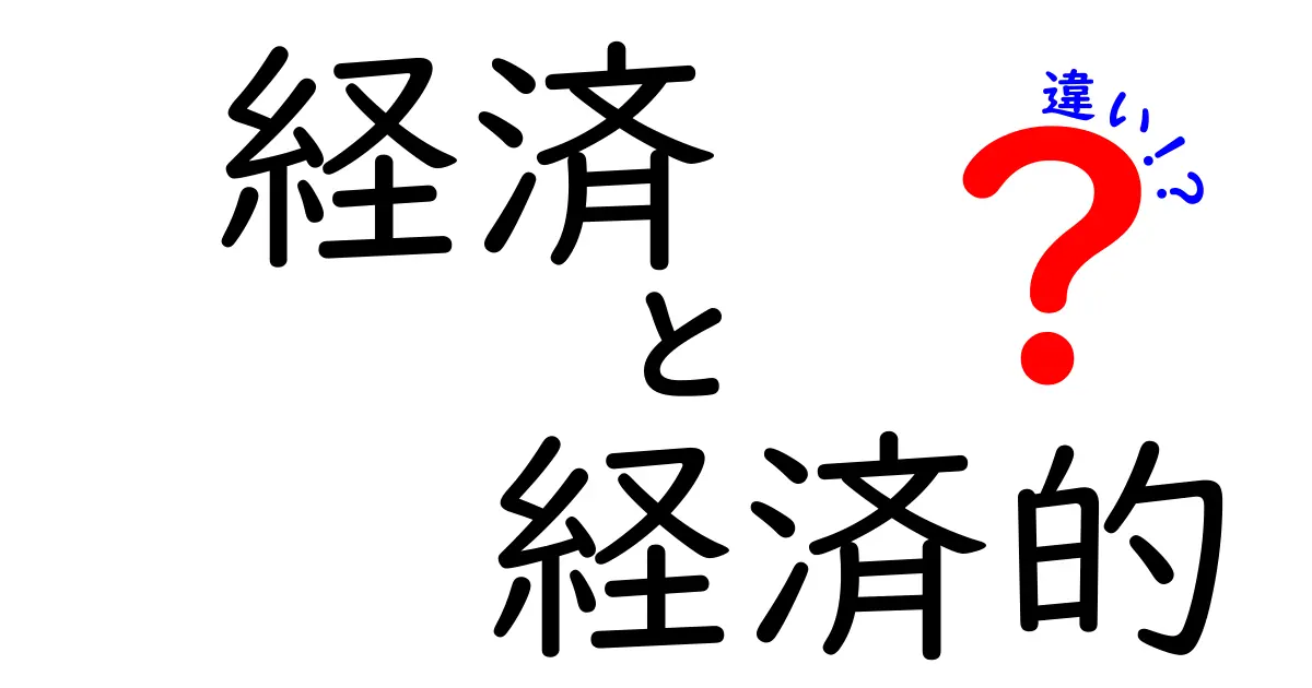 経済と経済的の違いを簡単に解説します！