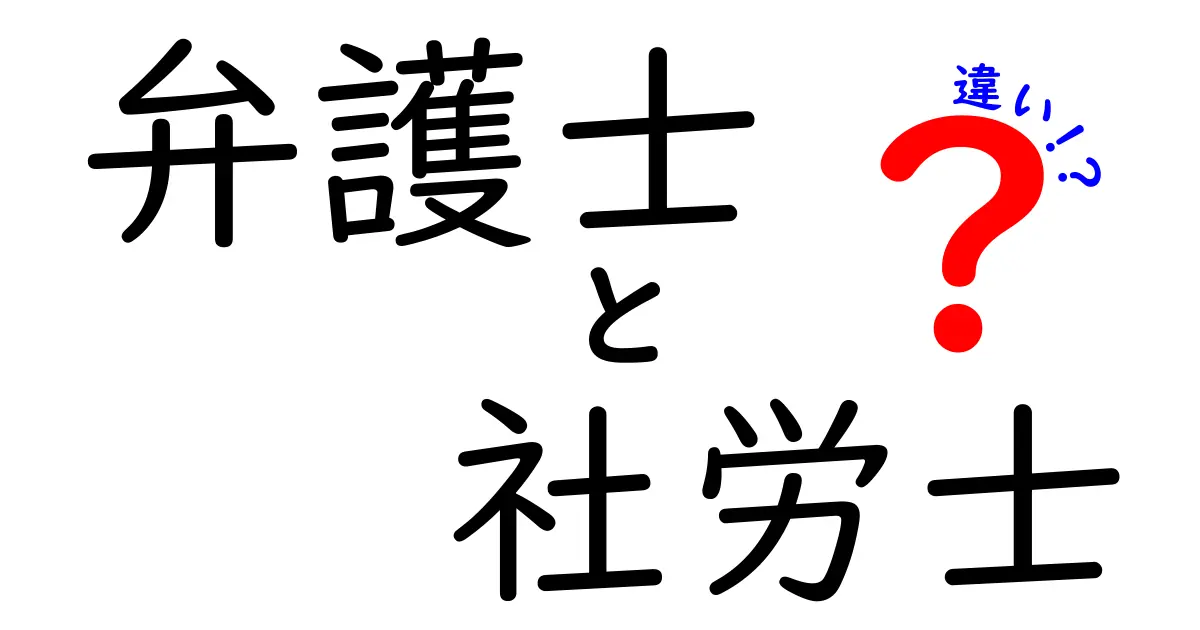 弁護士と社労士の違いをわかりやすく解説！どちらを選ぶべき？