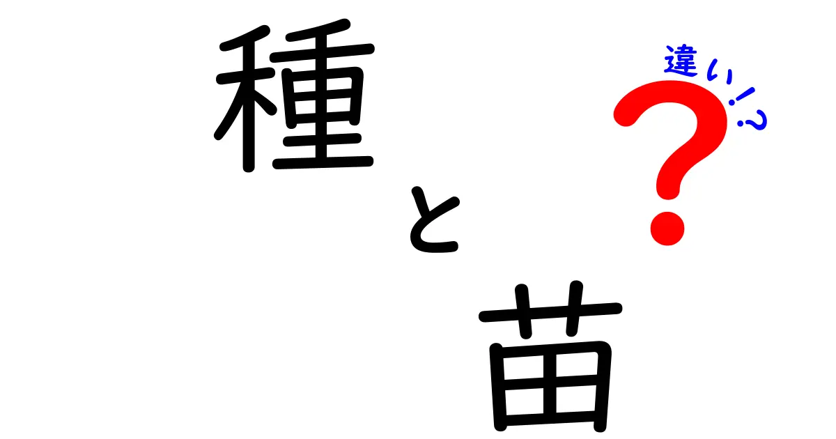 「種」と「苗」の違いを知ろう！植物を育てる基本がわかる