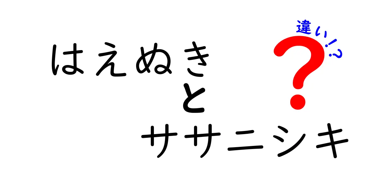 「はえぬき」と「ササニシキ」の違いとは？選び方や特徴を詳しく解説！