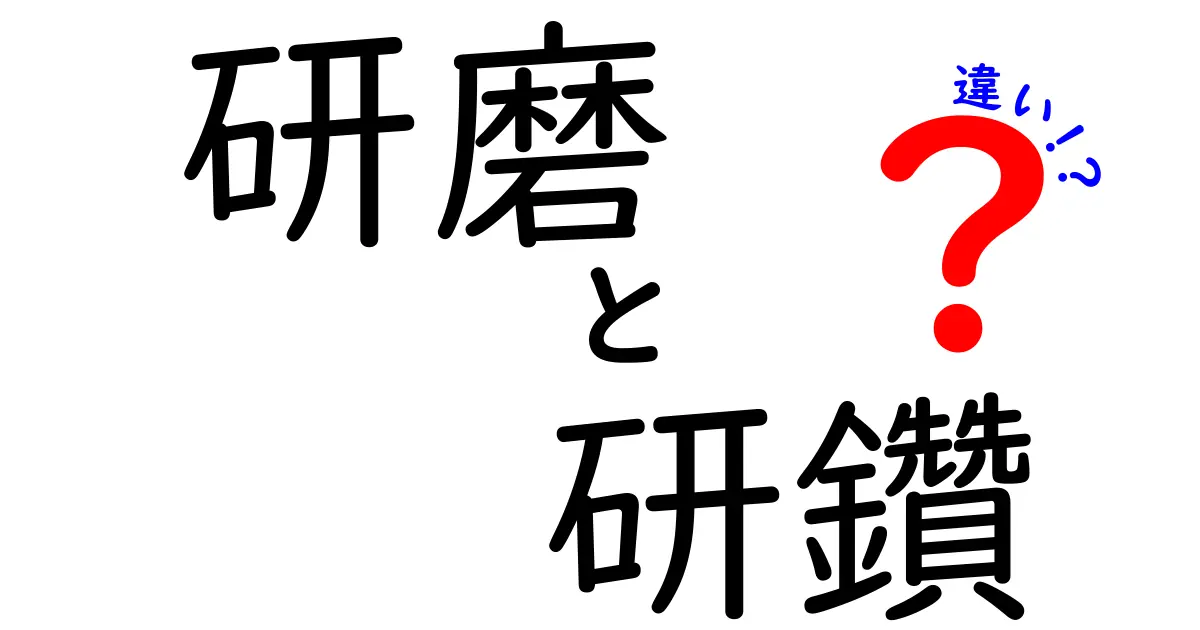 研磨と研鑽の違いをわかりやすく解説！あなたのスキルを磨くために知っておきたいこと