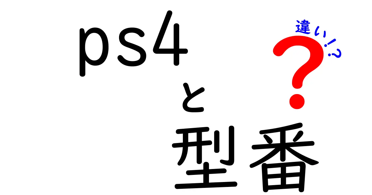 PS4の型番の違いを徹底解説！どれを選ぶべきか？