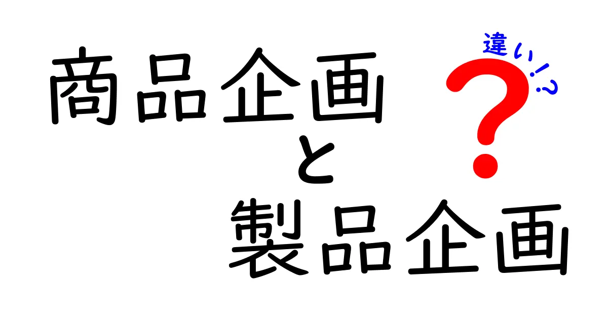 商品企画と製品企画の違いを理解しよう!成功するビジネスのための基礎知識