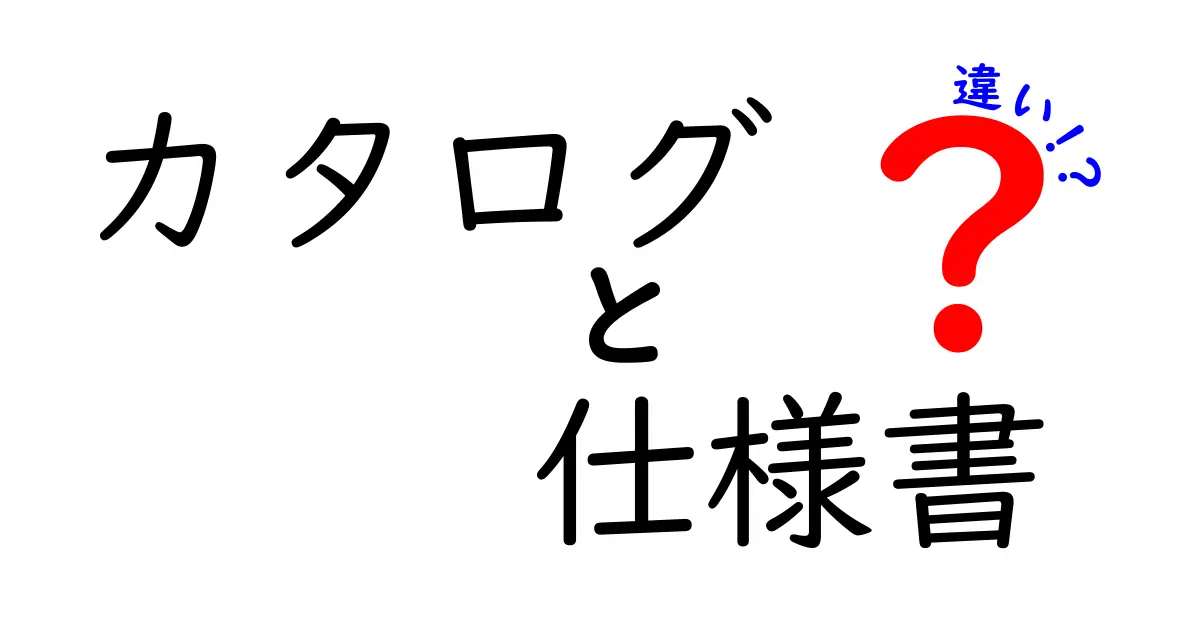 カタログと仕様書の違いとは？それぞれの役割を徹底解説！