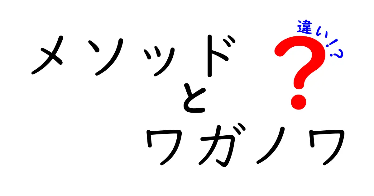 メソッドとワガノワの違いを徹底解説！