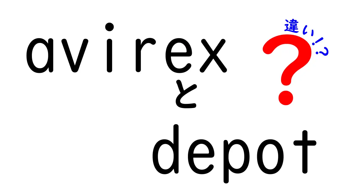 AvirexとAvirex Depotの違いを徹底解説！その魅力とは？