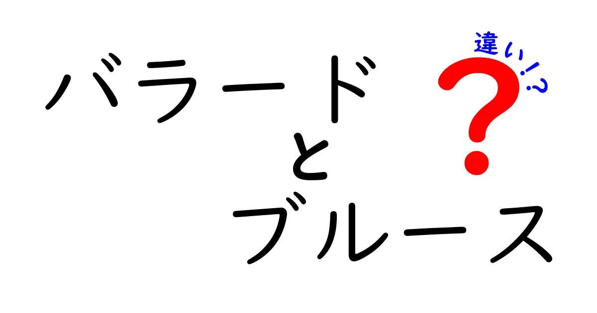 バラードとブルースの違いをわかりやすく解説！音楽の奥深さを知ろう