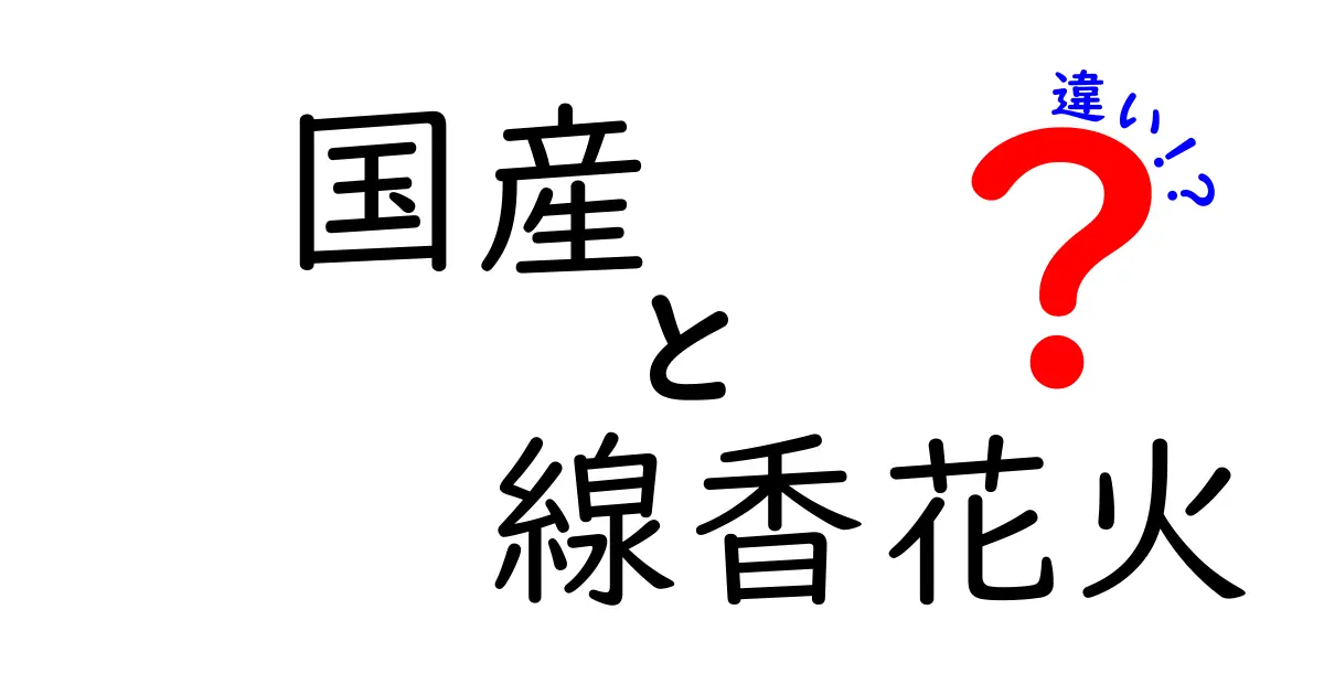 国産線香花火と輸入線香花火の違いとは？知られざる魅力を徹底解説！