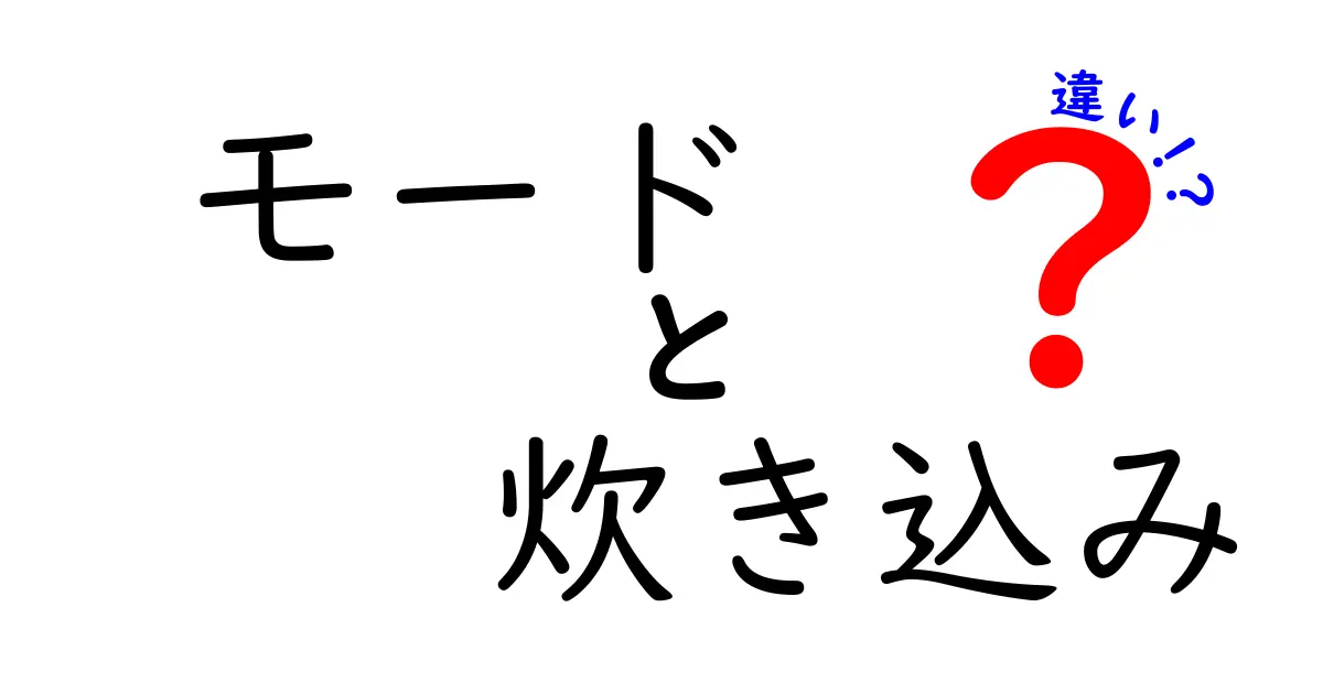 炊き込みご飯モードとは?通常の炊飯モードとの違いを徹底解説!