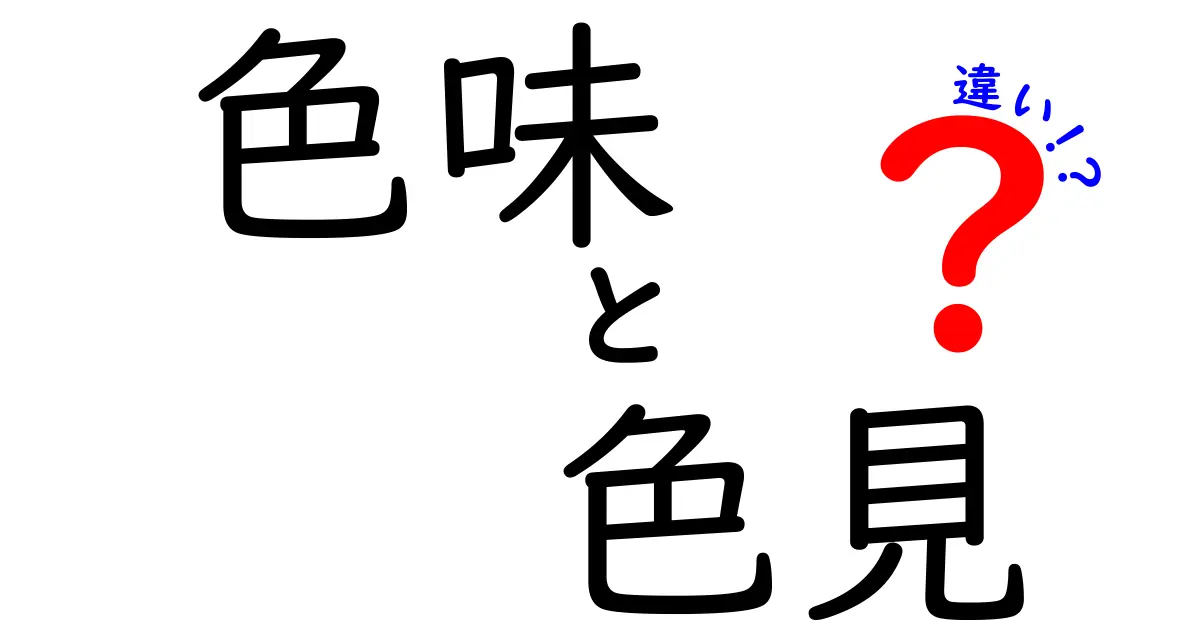 色味と色見の違いとは？色彩感覚を理解するポイント