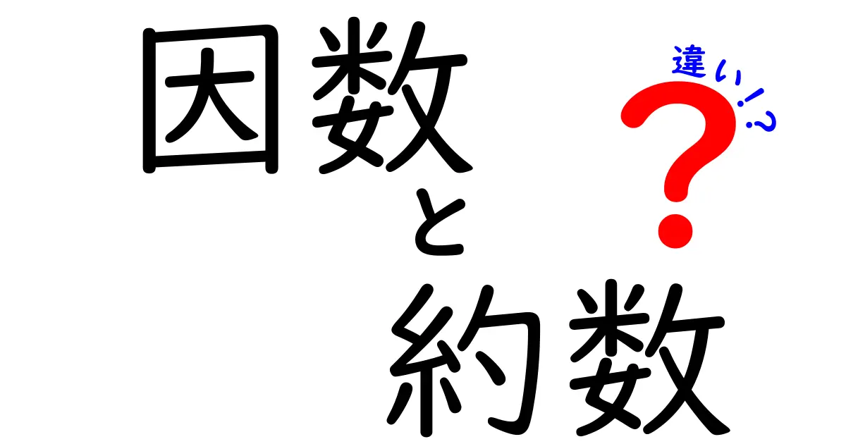 因数と約数の違いをわかりやすく解説!中学生も納得の数学の基礎