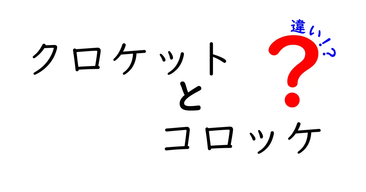 クロケットとコロッケの違いを徹底解説！あなたはどちらが好き？