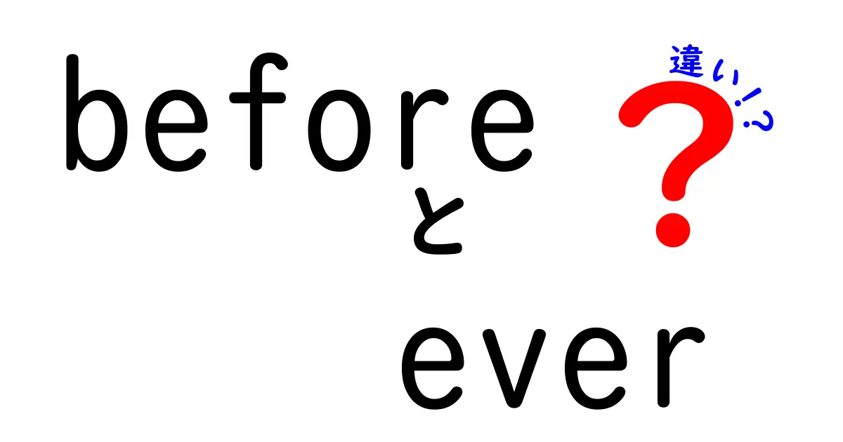 『before』と『ever』の違いをわかりやすく解説!