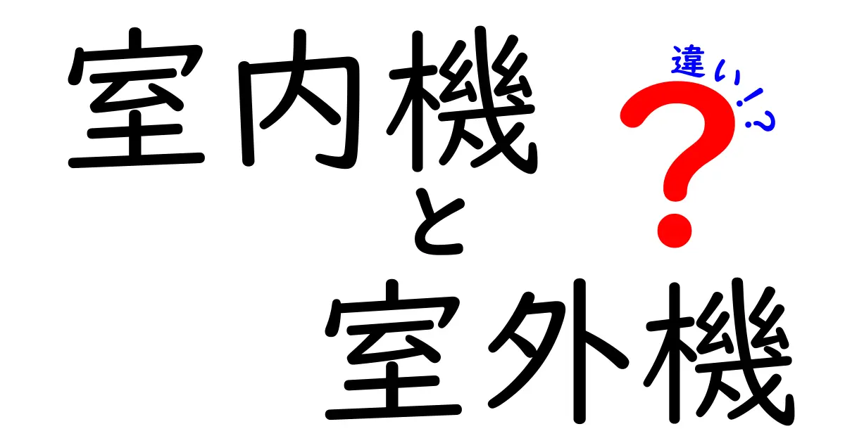 室内機と室外機の違いを徹底解説！エアコンの仕組みを知ろう