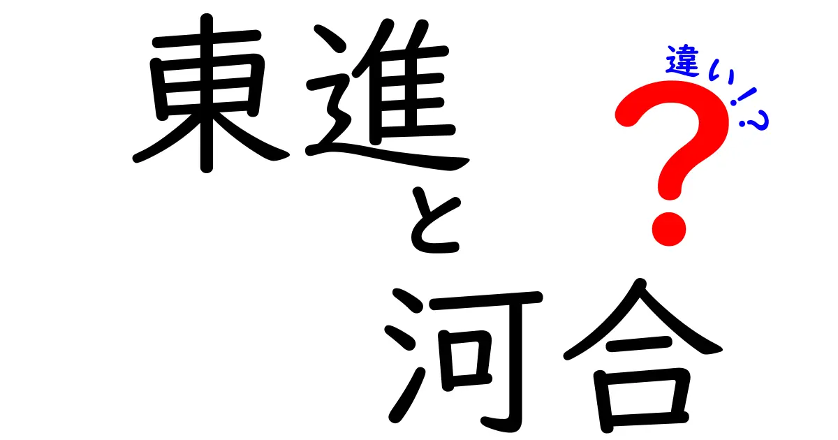 東進と河合の違いとは？どちらを選ぶべきか徹底解説！