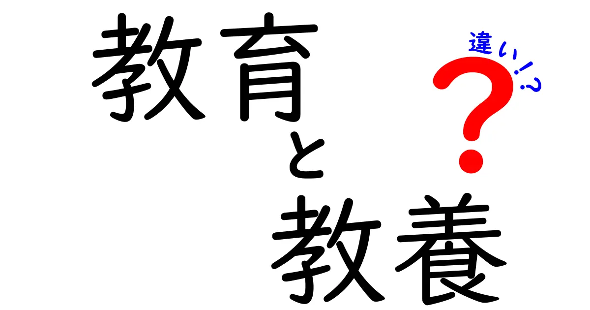 教育と教養の違いをわかりやすく解説！あなたの学びを深めよう