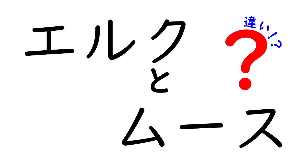 エルクとムースの違いを徹底解説！あなたはどちらを知ってる？