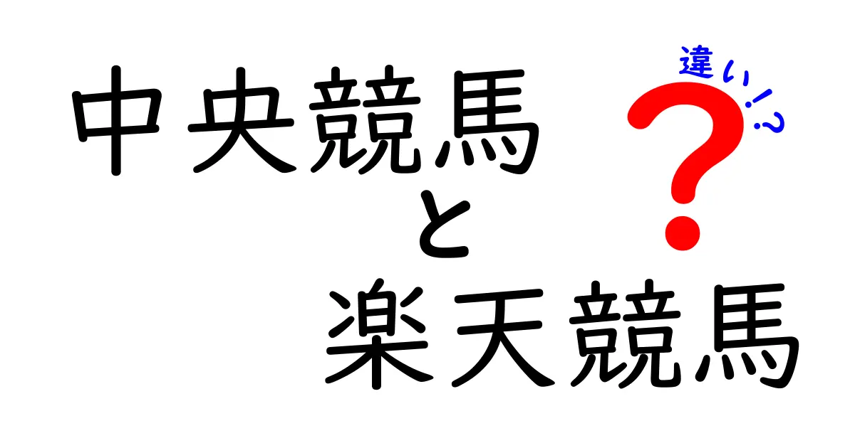 中央競馬と楽天競馬の違いをわかりやすく解説！どちらを利用するべき？