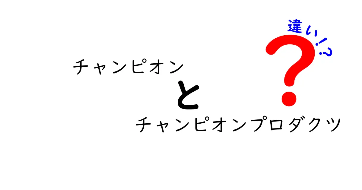 チャンピオンとチャンピオンプロダクツの違いを徹底解説！どっちを選ぶべき？