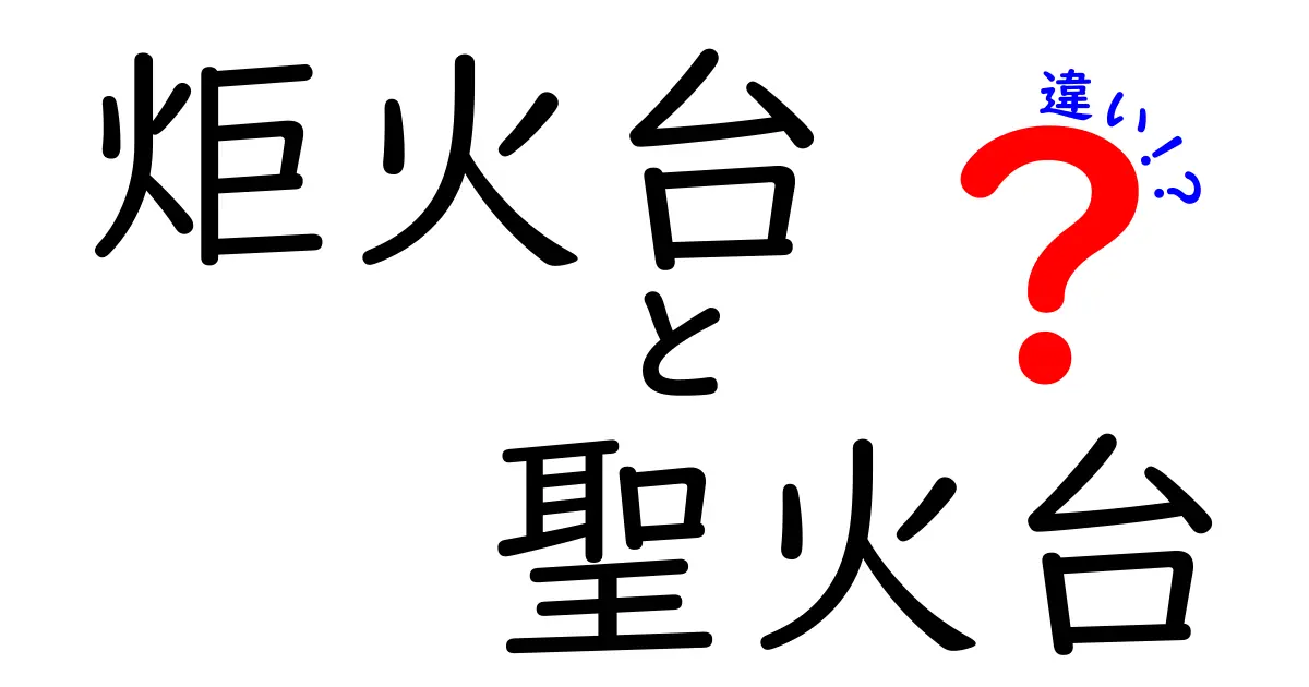 炬火台と聖火台の違いを徹底解説！知っておきたいポイント