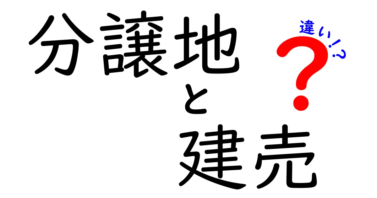 分譲地と建売の違いを徹底解説!あなたに合った家選びはどっち?