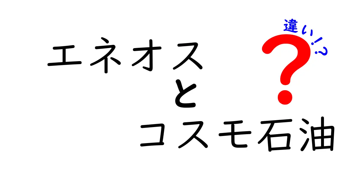 エネオスとコスモ石油の違いとは？その特徴を徹底解説！