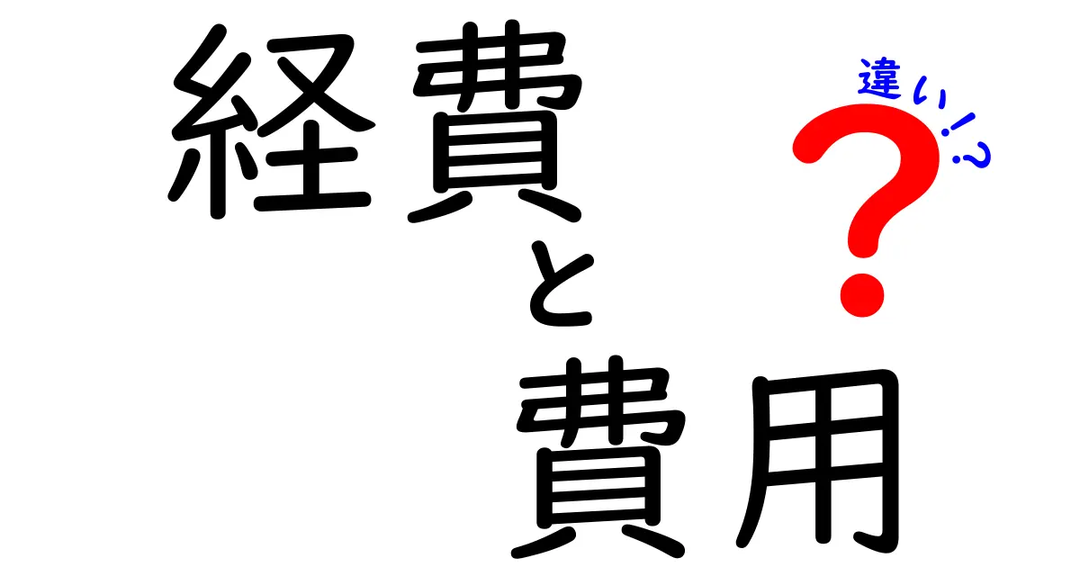 経費と費用の違いをわかりやすく解説！あなたのビジネスに役立つ知識