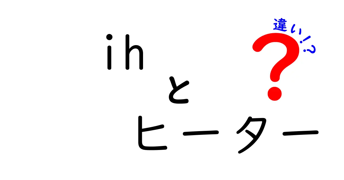 IHヒーターと従来のヒーターの違いとは？その利点と注意点を解説！