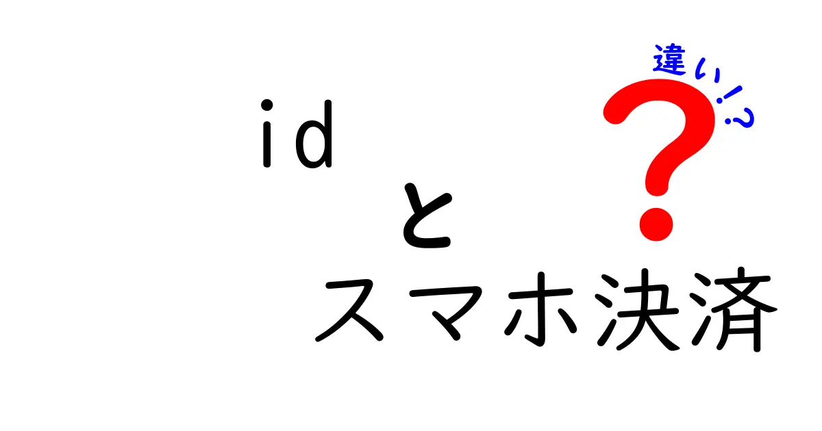 iDとスマホ決済の違いを徹底解説！どちらが便利？